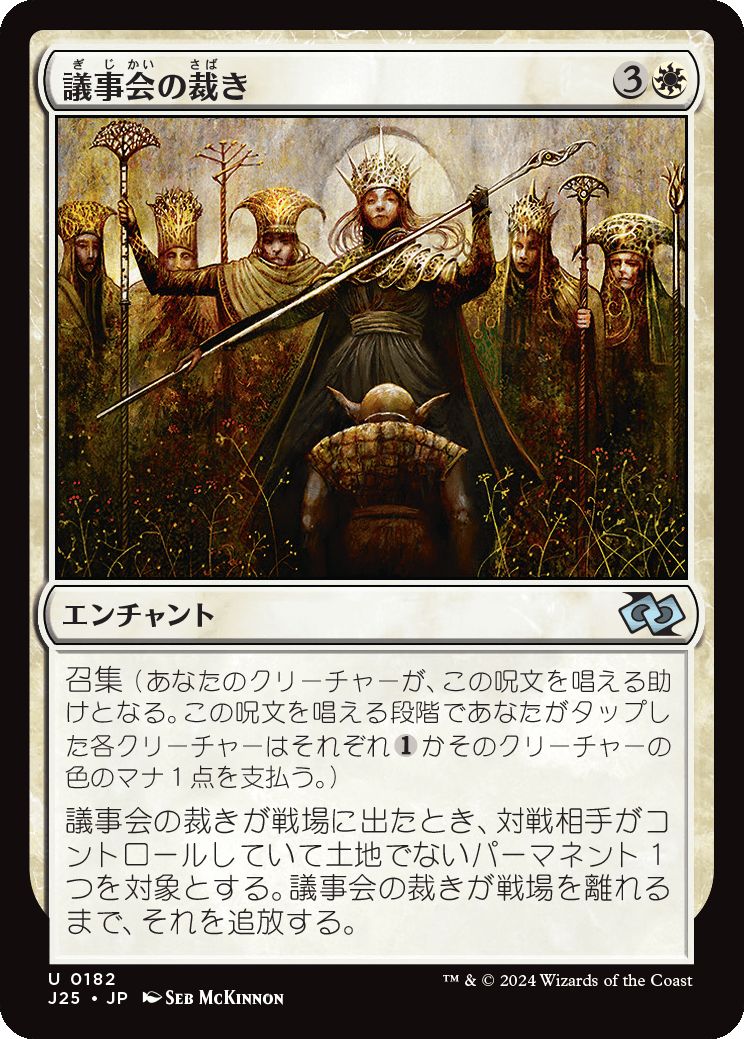 naokuroshop MTG [J25][0182][白][U][JP][議事会の裁き/Conclave Tribunal] NM