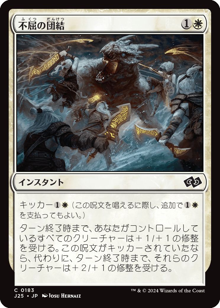 naokuroshop MTG [J25][0183][白][C][JP][不屈の団結/Dauntless Unity] NM