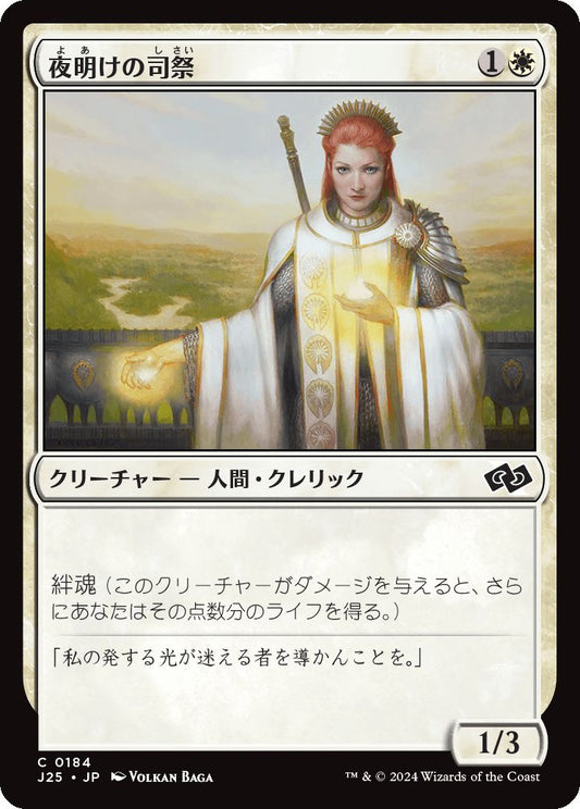 naokuroshop MTG [J25][0184][白][C][JP][夜明けの司祭/Daybreak Chaplain] NM