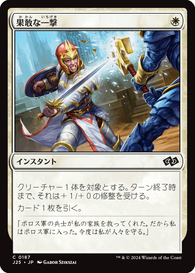 naokuroshop MTG [J25][0187][白][C][JP][果敢な一撃/Defiant Strike] NM