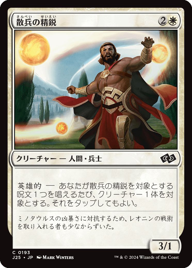 naokuroshop MTG [J25][0193][白][C][JP][散兵の精鋭/Elite Skirmisher] NM