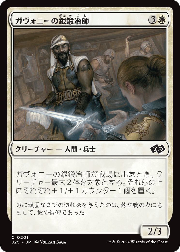 naokuroshop MTG [J25][0201][白][C][JP][ガヴォニーの銀鍛冶師/Gavony Silversmith] NM