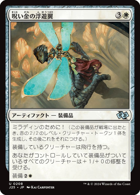 naokuroshop MTG [J25][0208][白][U][JP][呪い金の浮遊翼/Hexgold Hoverwings] NM