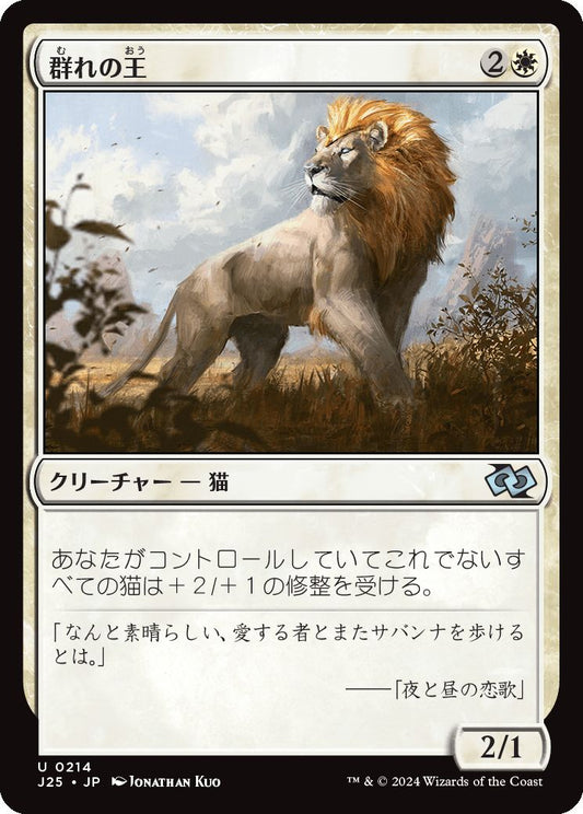 naokuroshop MTG [J25][0214][白][U][JP][群れの王/King of the Pride] NM