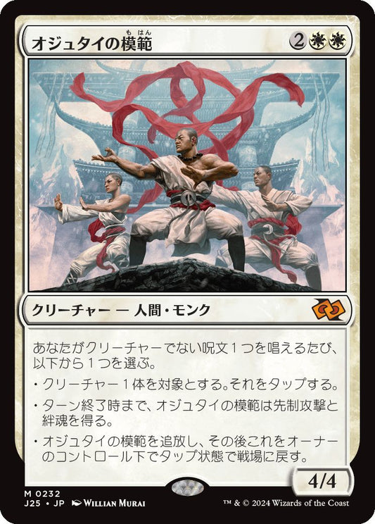 naokuroshop MTG [J25][0232][白][M][JP][オジュタイの模範/Ojutai Exemplars] NM