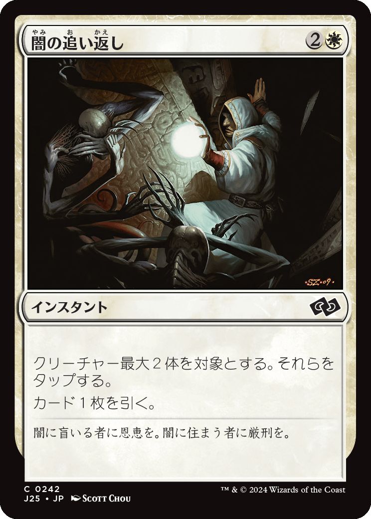 naokuroshop MTG [J25][0242][白][C][JP][闇の追い返し/Repel the Darkness] NM