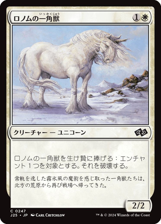 naokuroshop MTG [J25][0247][白][C][JP][ロノムの一角獣/Ronom Unicorn] NM