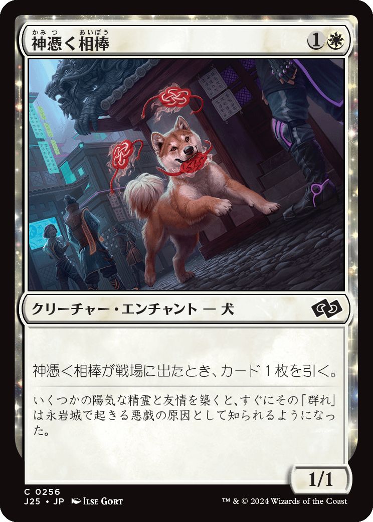 naokuroshop MTG [J25][0256][白][C][JP][神憑く相棒/Spirited Companion] NM