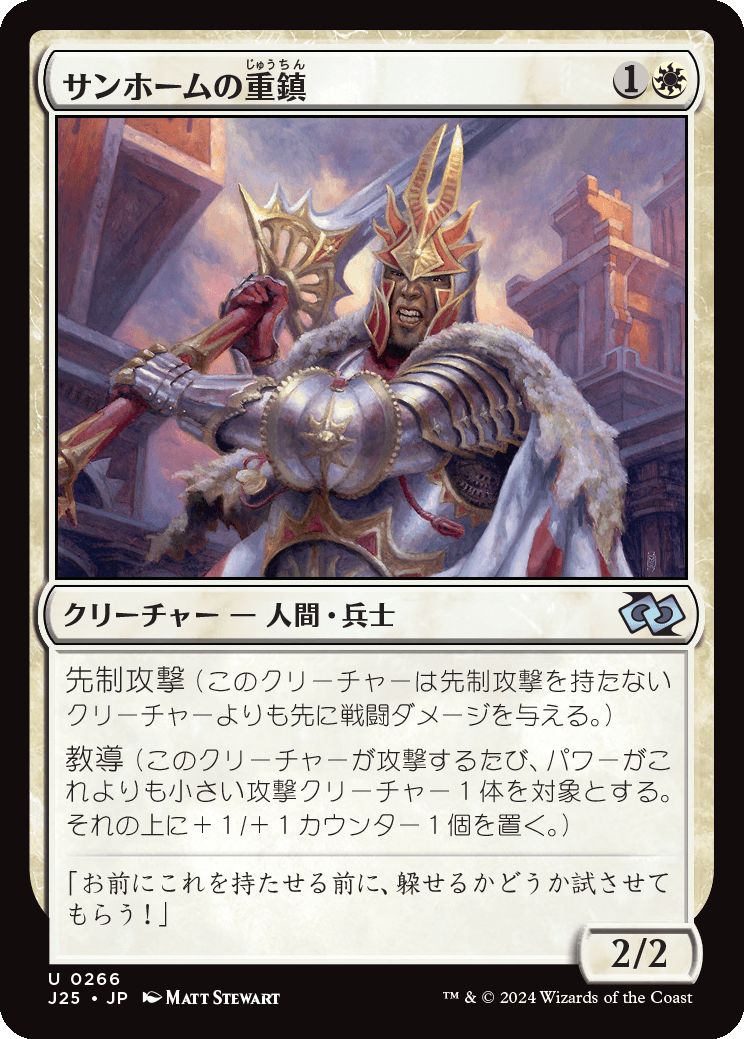 naokuroshop MTG [J25][0266][白][U][JP][サンホームの重鎮/Sunhome Stalwart] NM