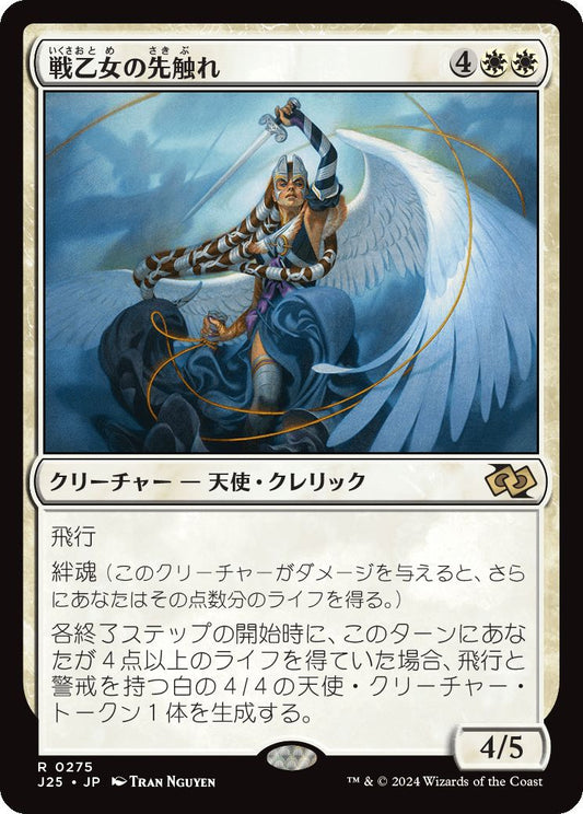 naokuroshop MTG [J25][0275][白][R][JP][戦乙女の先触れ/Valkyrie Harbinger] NM