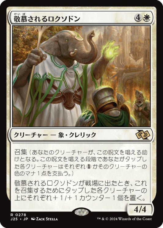 naokuroshop MTG [J25][0278][白][R][JP][敬慕されるロクソドン/Venerated Loxodon] NM