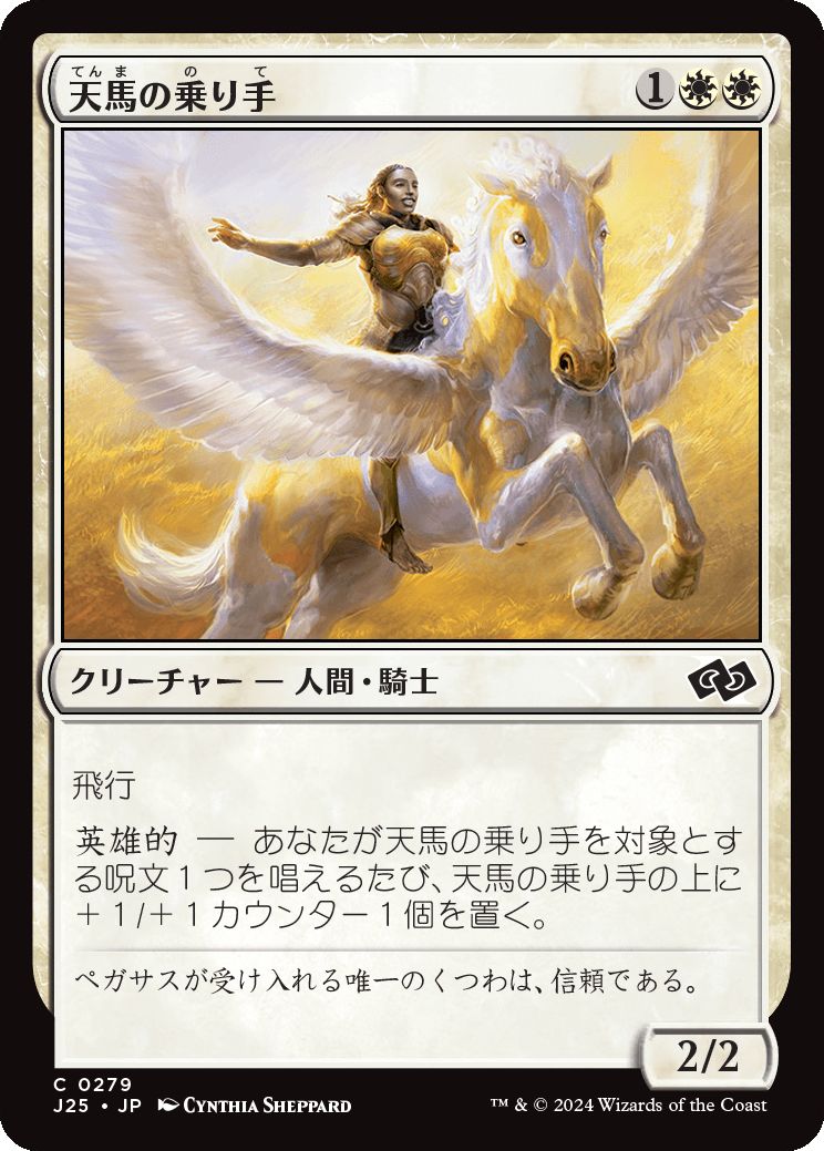 naokuroshop MTG [J25][0279][白][C][JP][天馬の乗り手/Wingsteed Rider] NM