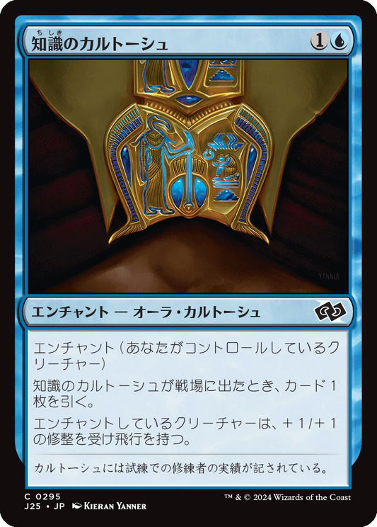 naokuroshop MTG [J25][0295][青][C][JP][知識のカルトーシュ/Cartouche of Knowledge] NM