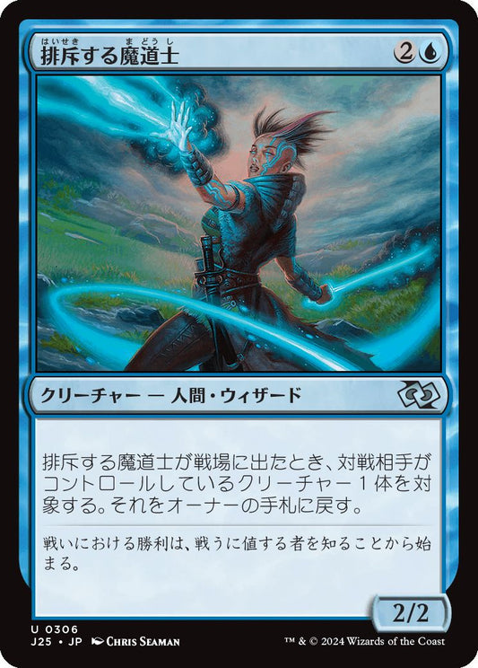 naokuroshop MTG [J25][0306][青][U][JP][排斥する魔道士/Exclusion Mage] NM