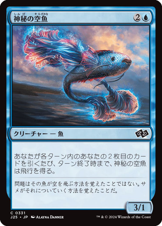 naokuroshop MTG [J25][0331][青][C][JP][神秘の空魚/Mystic Skyfish] NM