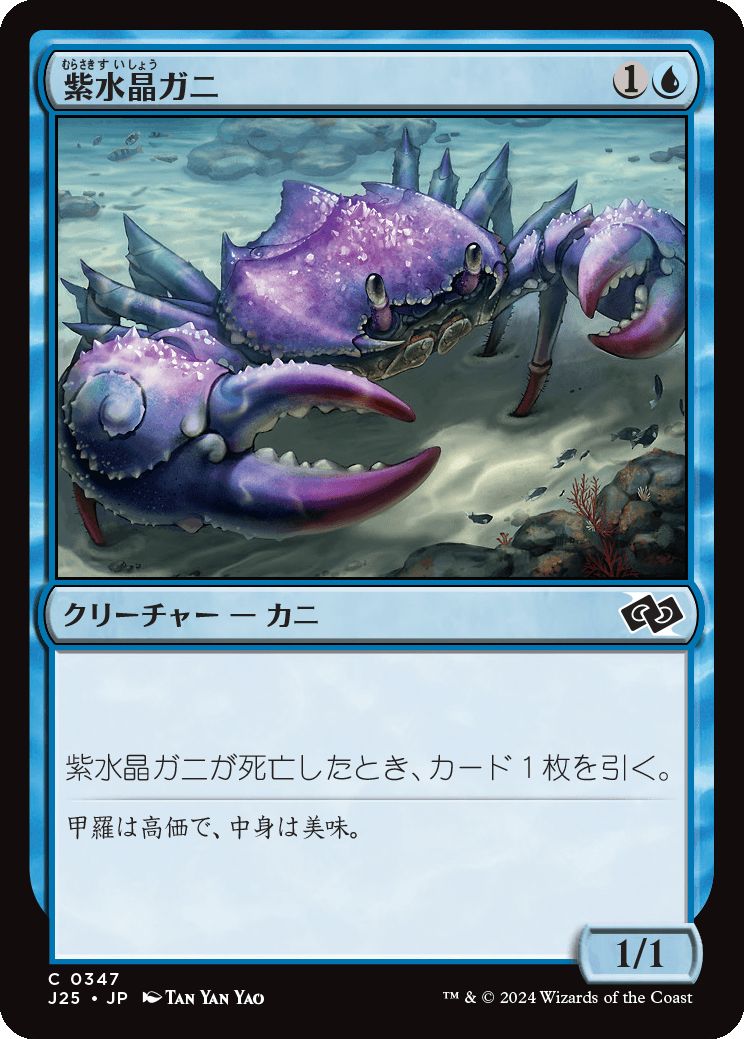 naokuroshop MTG [J25][0347][青][C][JP][紫水晶ガニ/Purple-Crystal Crab] NM