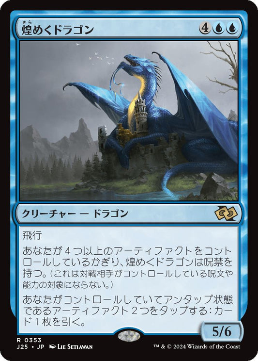 naokuroshop MTG [J25][0353][青][R][JP][煌めくドラゴン/Shimmer Dragon] NM