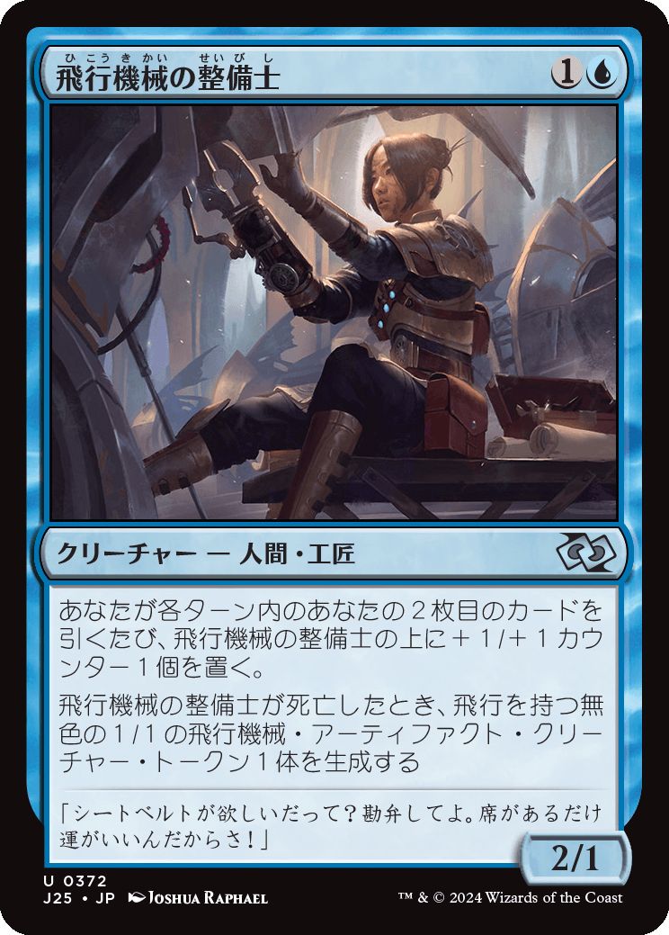 naokuroshop MTG [J25][0372][青][U][JP][飛行機械の整備士/Thopter Mechanic] NM