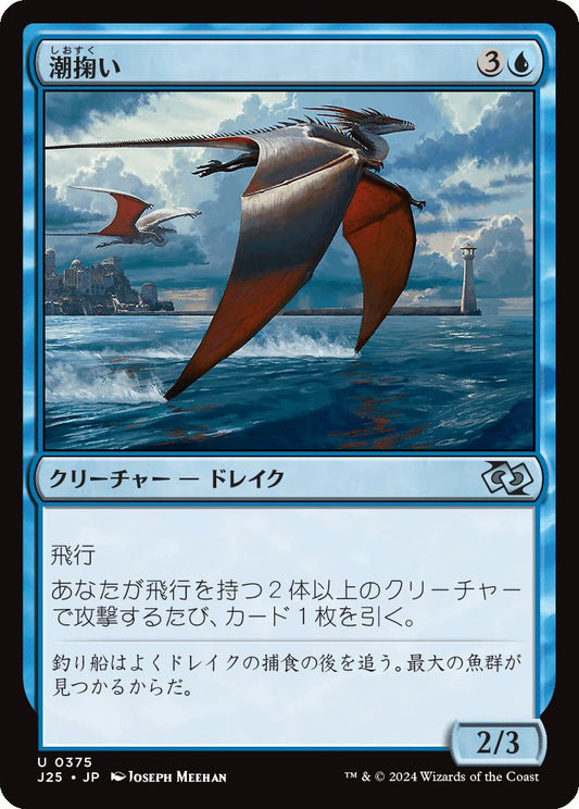 naokuroshop MTG [J25][0375][青][U][JP][潮掬い/Tide Skimmer] NM