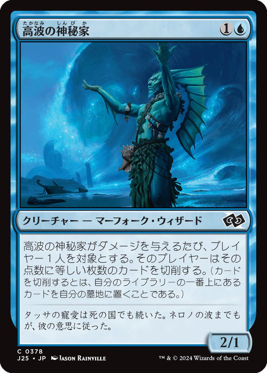 naokuroshop MTG [J25][0378][青][C][JP][高波の神秘家/Towering-Wave Mystic] NM