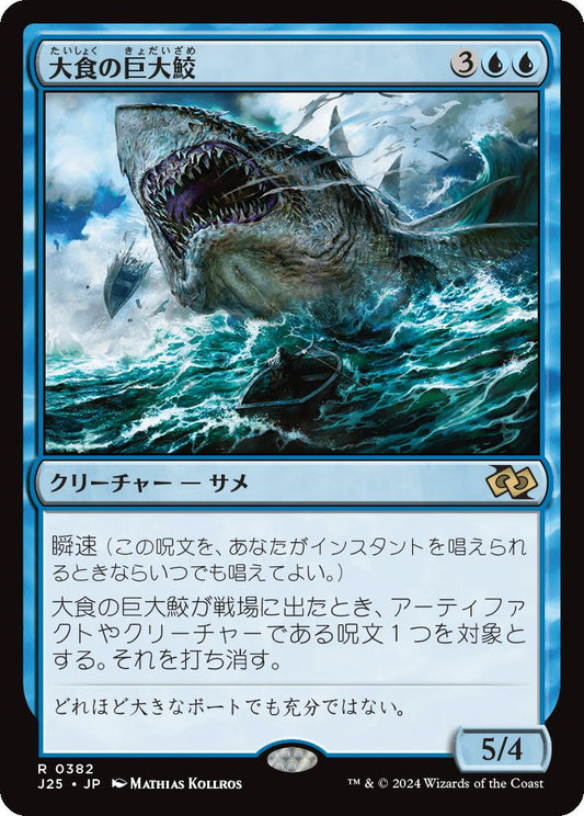 naokuroshop MTG [J25][0382][青][R][JP][大食の巨大鮫/Voracious Greatshark] NM