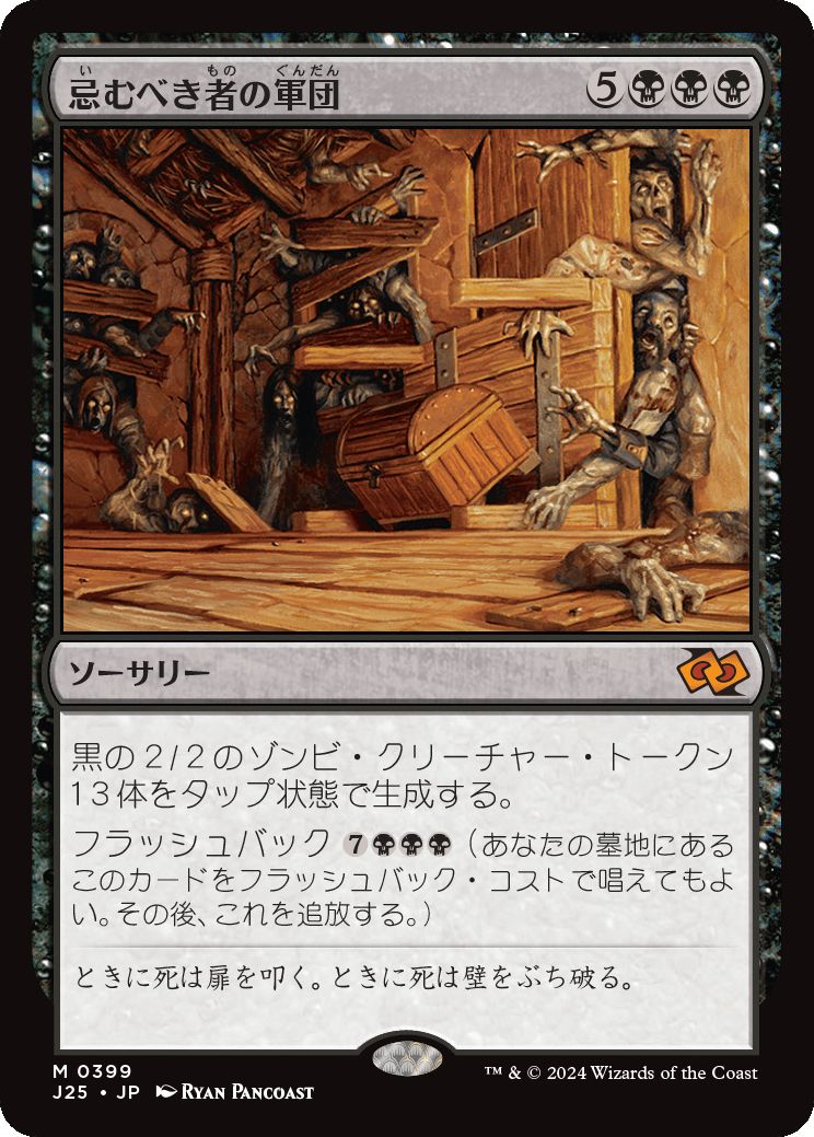 naokuroshop MTG [J25][0399][黒][M][JP][忌むべき者の軍団/Army of the Damned] NM