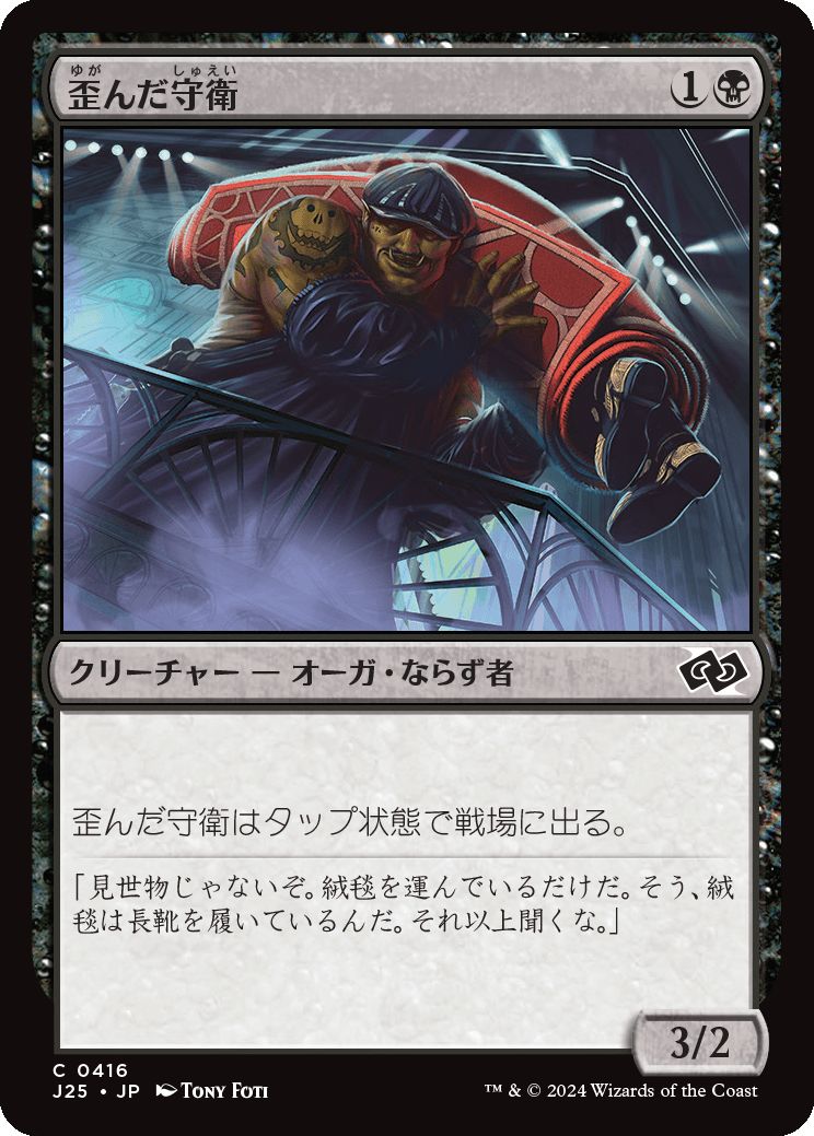 naokuroshop MTG [J25][0416][黒][C][JP][歪んだ守衛/Crooked Custodian] NM