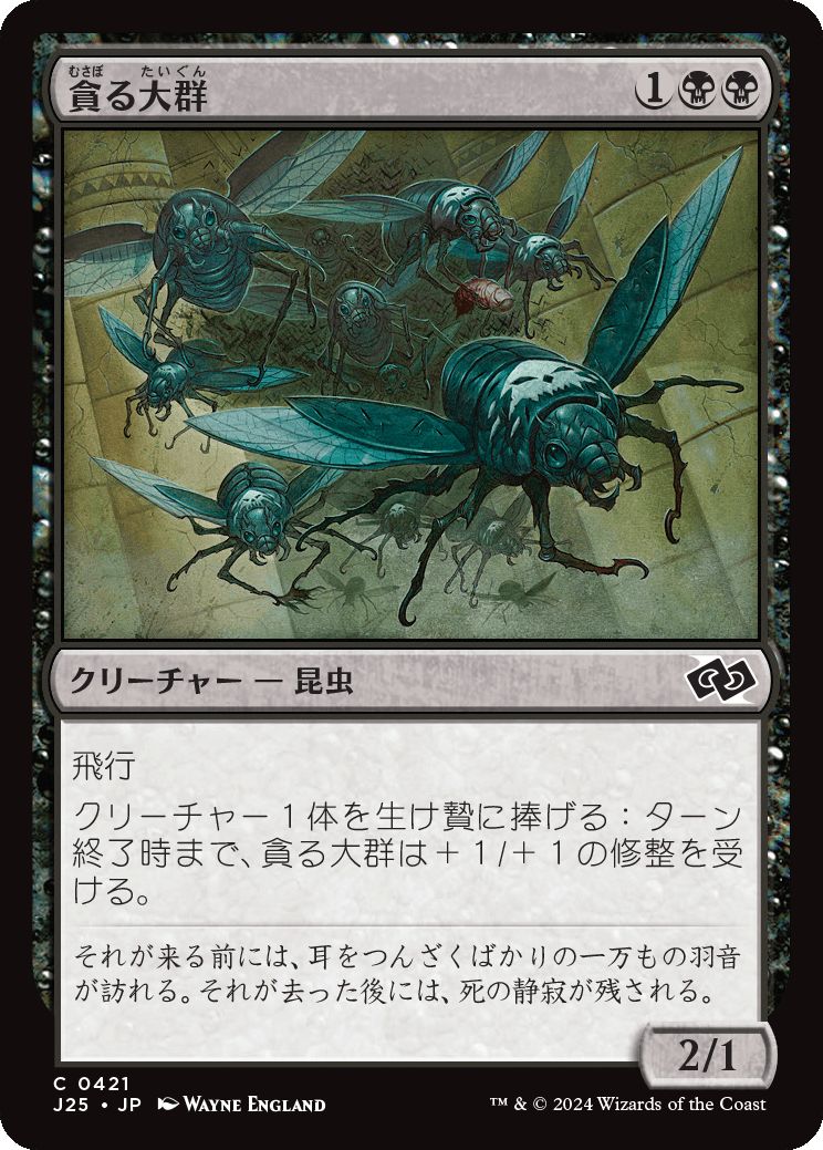 naokuroshop MTG [J25][0421][黒][C][JP][貪る大群/Devouring Swarm] NM