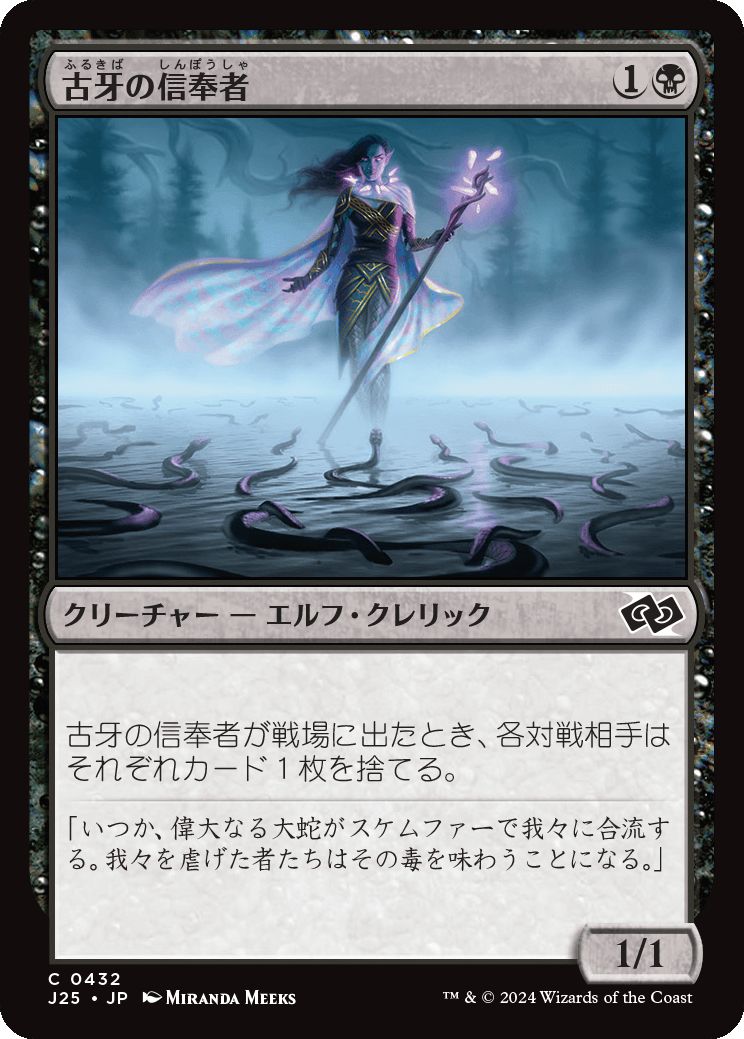 naokuroshop MTG [J25][0432][黒][C][JP][古牙の信奉者/Elderfang Disciple] NM