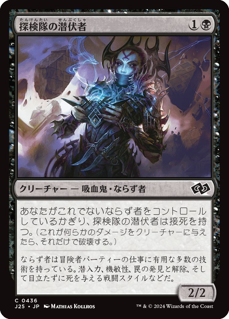 naokuroshop MTG [J25][0436][黒][C][JP][探検隊の潜伏者/Expedition Skulker] NM