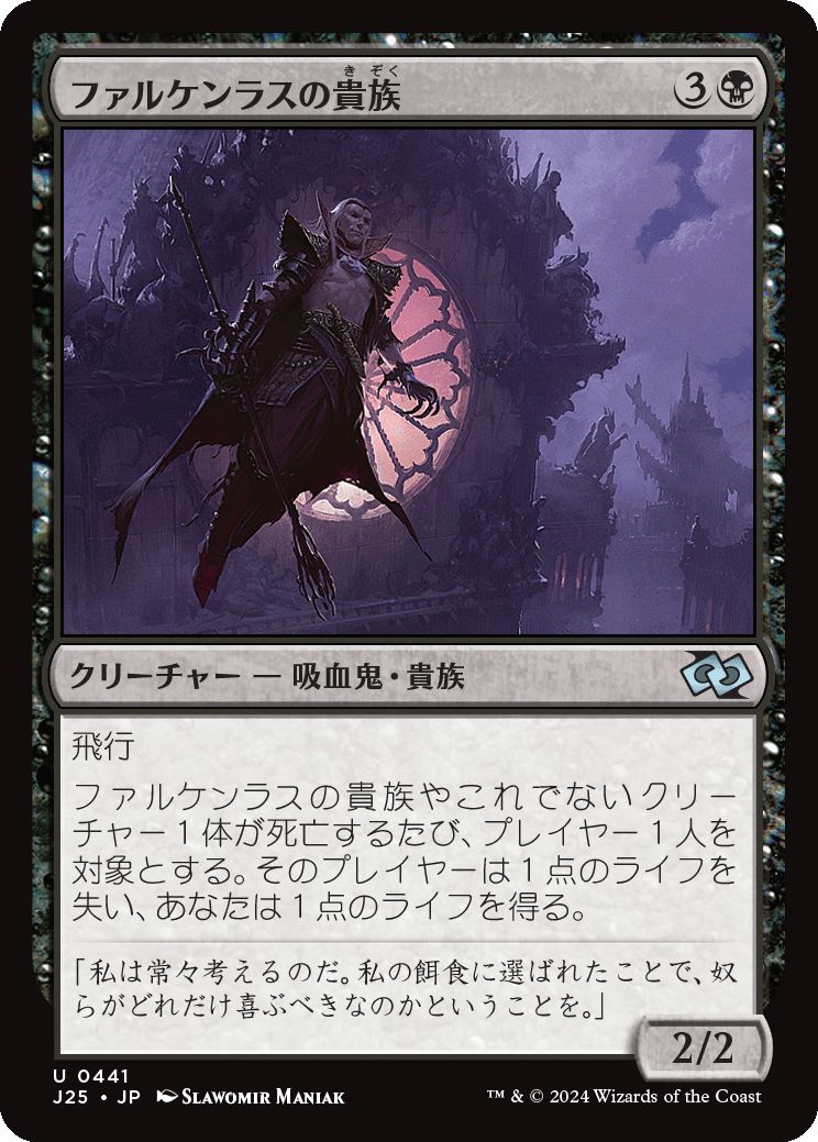 naokuroshop MTG [J25][0441][黒][U][JP][ファルケンラスの貴族/Falkenrath Noble] NM