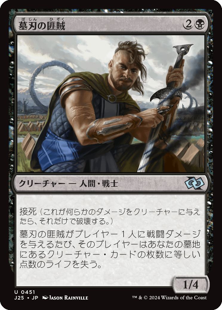 naokuroshop MTG [J25][0451][黒][U][JP][墓刃の匪賊/Graveblade Marauder] NM