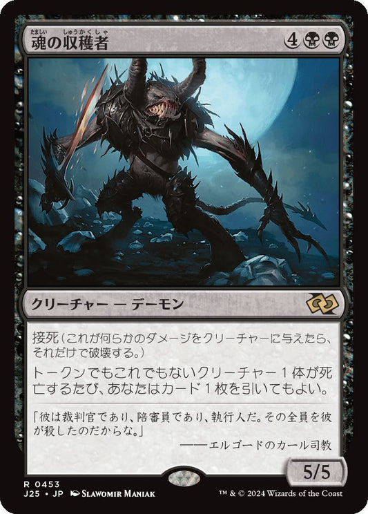 naokuroshop MTG [J25][0453][黒][R][JP][魂の収穫者/Harvester of Souls] NM