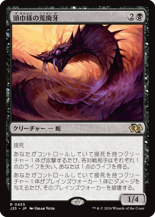 naokuroshop MTG [J25][0455][黒][R][JP][頭巾様の荒廃牙/Hooded Blightfang] NM