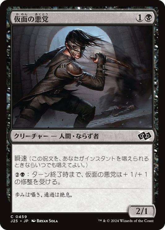 naokuroshop MTG [J25][0459][黒][C][JP][仮面の悪党/Masked Blackguard] NM