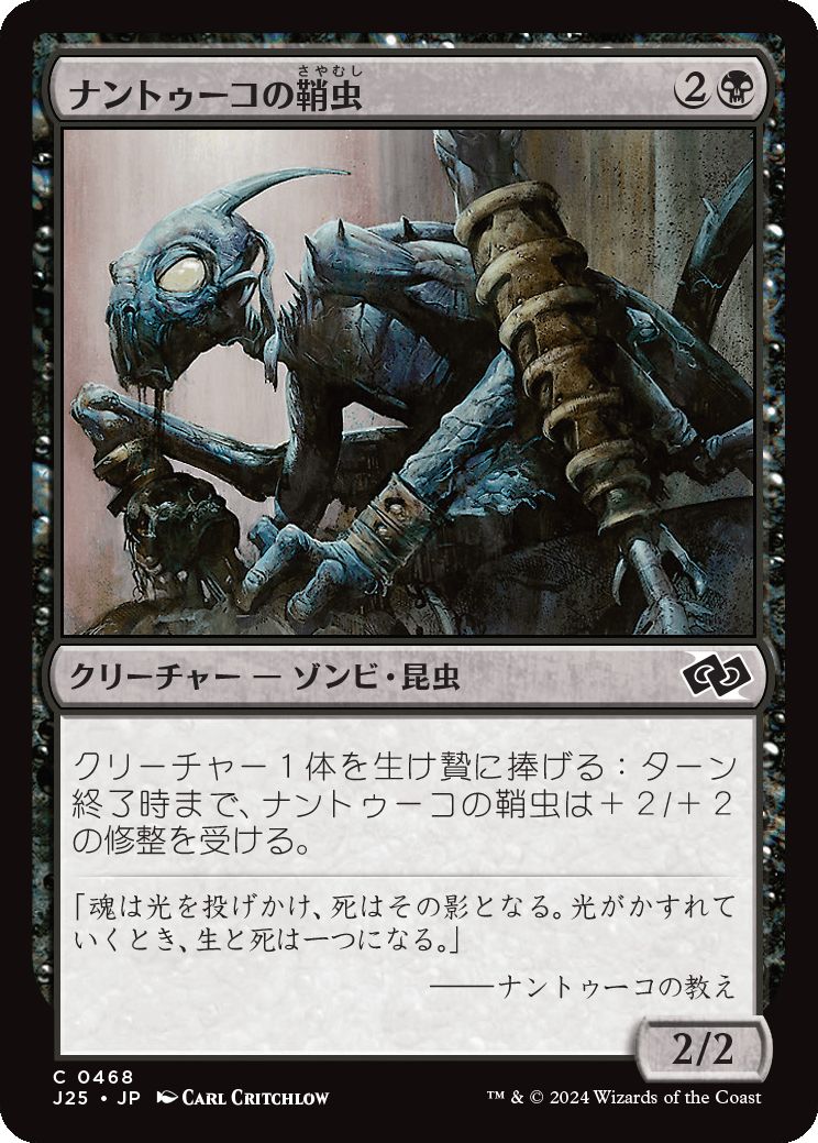 naokuroshop MTG [J25][0468][黒][C][JP][ナントゥーコの鞘虫/Nantuko Husk] NM