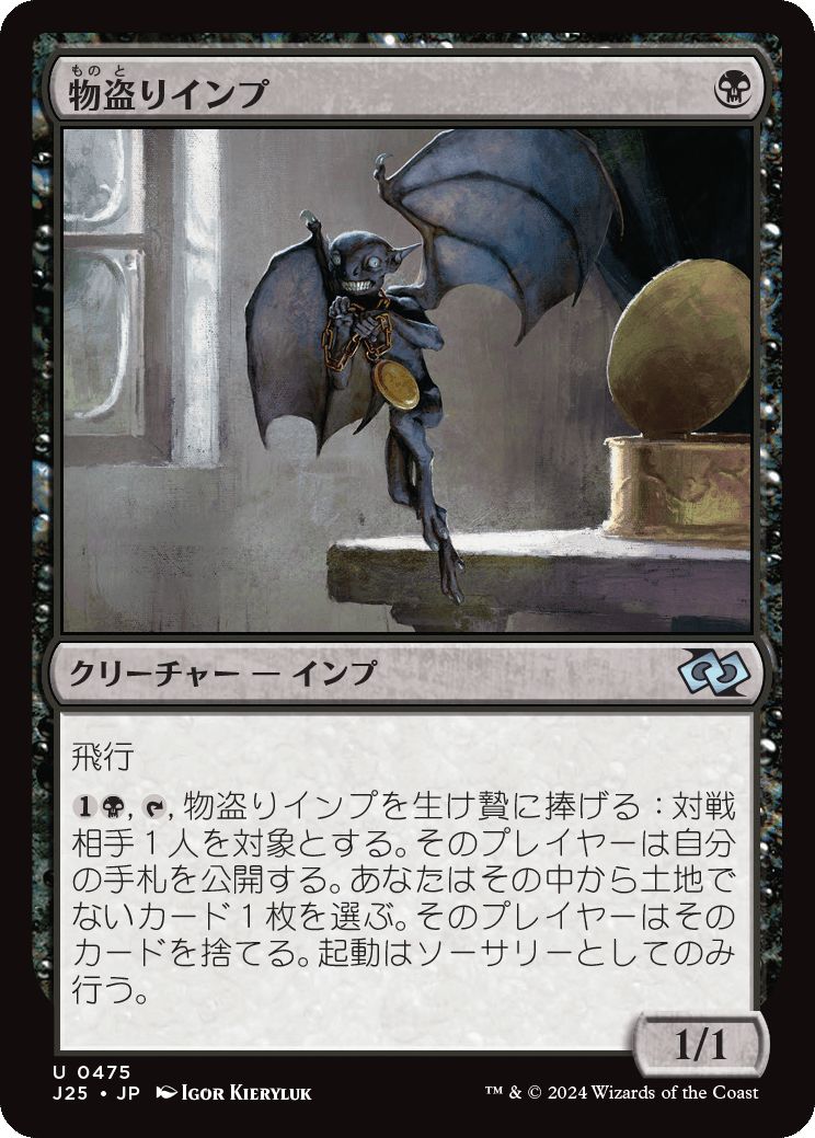 naokuroshop MTG [J25][0475][黒][U][JP][物盗りインプ/Pilfering Imp] NM