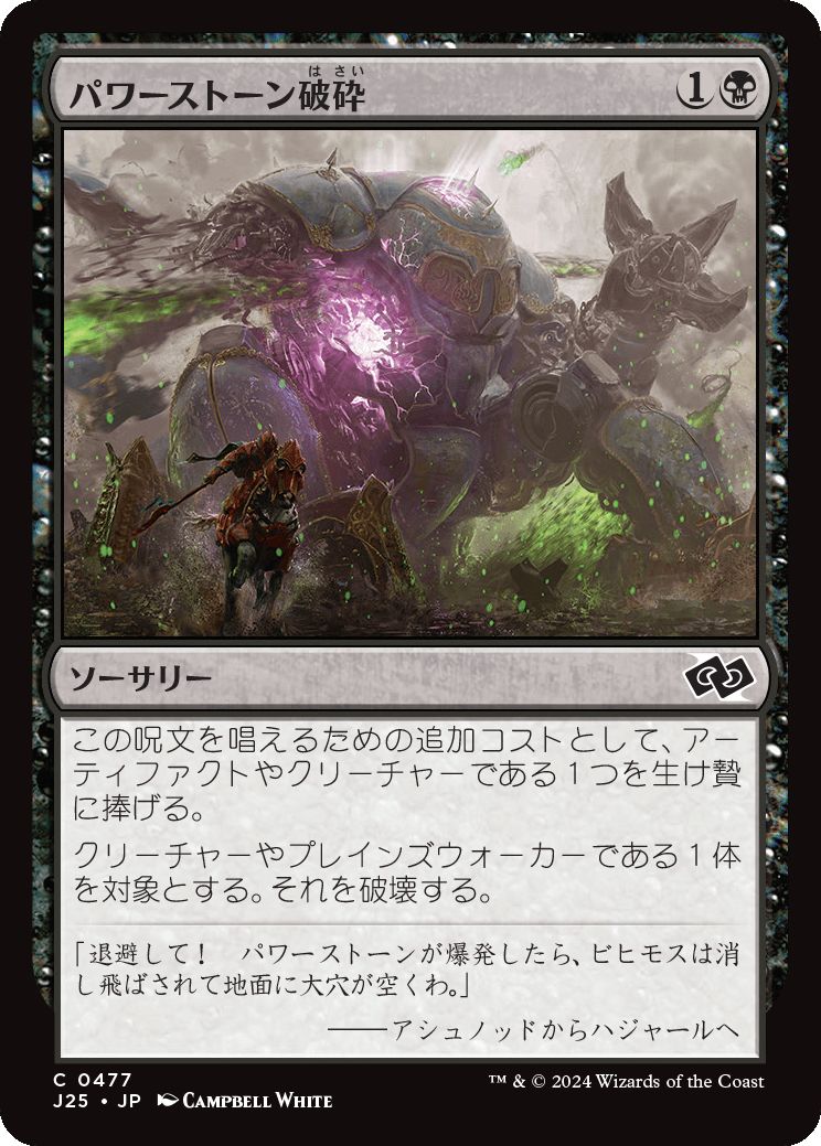 naokuroshop MTG [J25][0477][黒][C][JP][パワーストーン破砕/Powerstone Fracture] NM