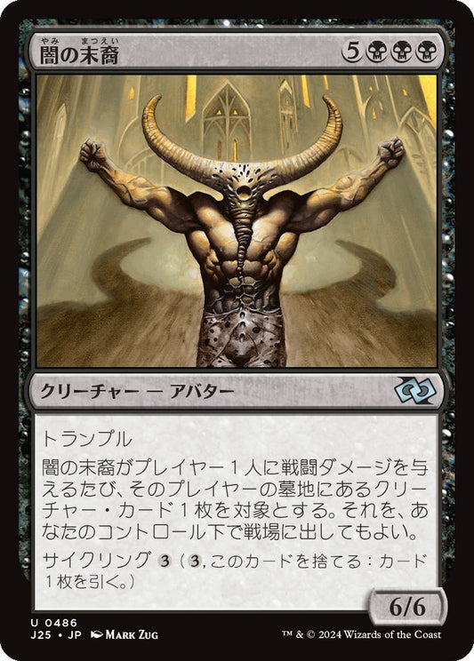 naokuroshop MTG [J25][0486][黒][U][JP][闇の末裔/Scion of Darkness] NM