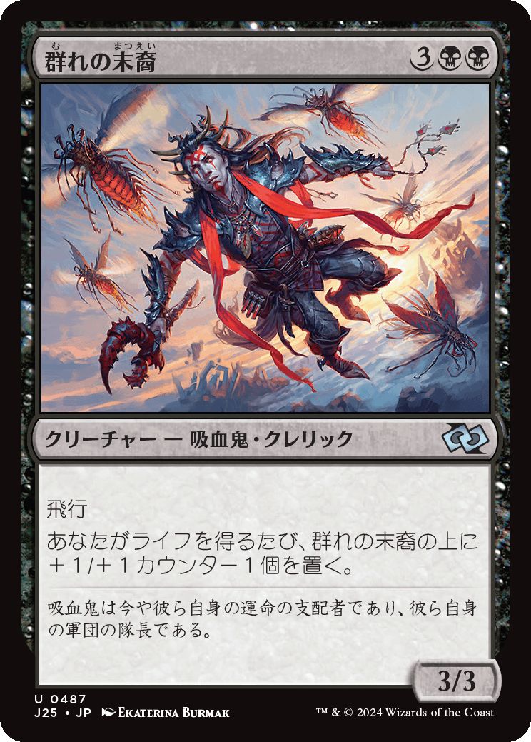 naokuroshop MTG [J25][0487][黒][U][JP][群れの末裔/Scion of the Swarm] NM