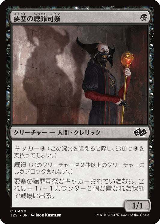 naokuroshop MTG [J25][0490][黒][C][JP][要塞の聴罪司祭/Stronghold Confessor] NM