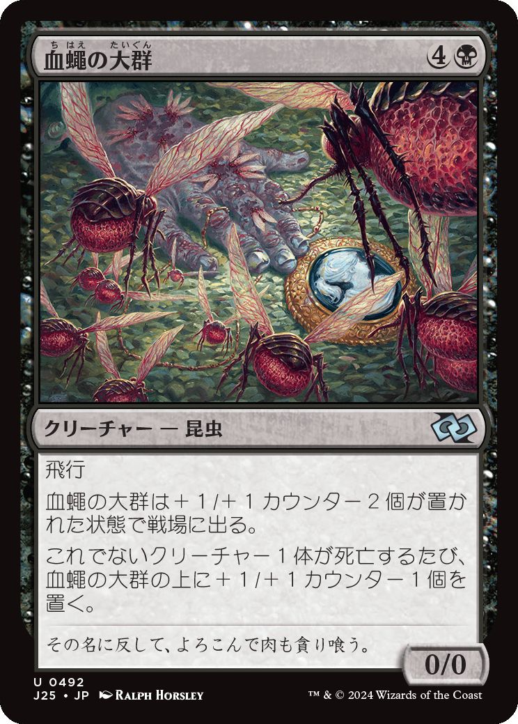 naokuroshop MTG [J25][0492][黒][U][JP][血蠅の大群/Swarm of Bloodflies] NM