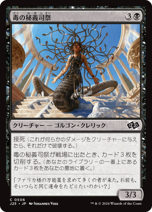 naokuroshop MTG [J25][0506][黒][C][JP][毒の秘義司祭/Venomous Hierophant] NM