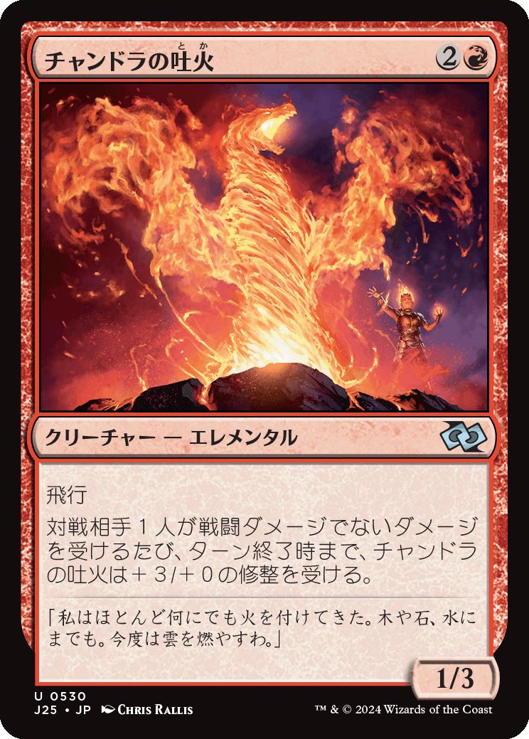 naokuroshop MTG [J25][0530][赤][U][JP][チャンドラの吐火/Chandra's Spitfire] NM