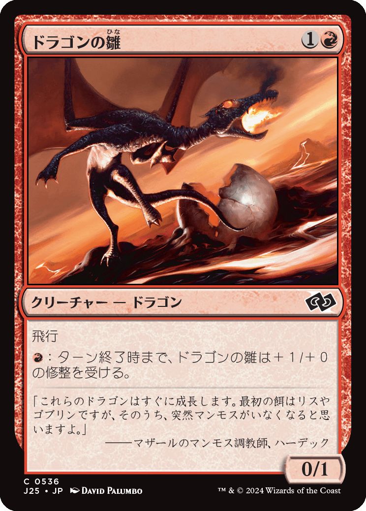 naokuroshop MTG [J25][0536][赤][C][JP][ドラゴンの雛/Dragon Hatchling] NM