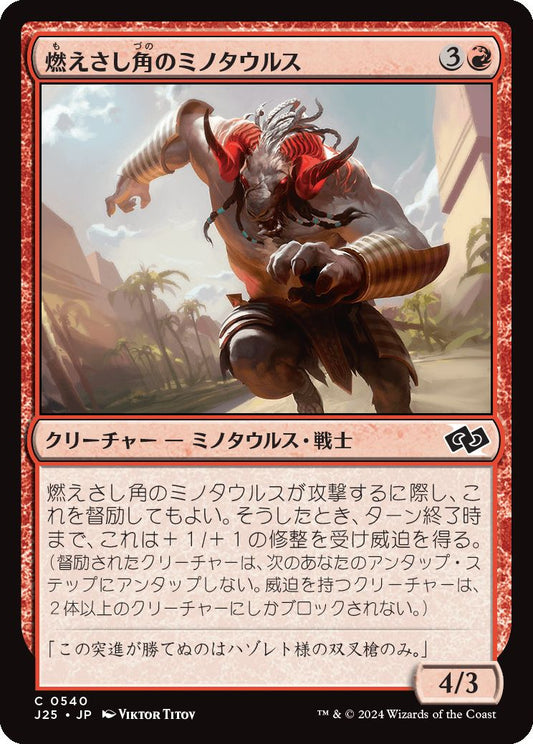 naokuroshop MTG [J25][0540][赤][C][JP][燃えさし角のミノタウルス/Emberhorn Minotaur] NM