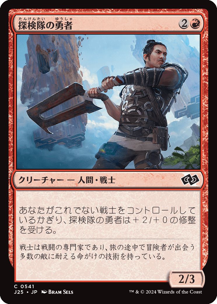 naokuroshop MTG [J25][0541][赤][C][JP][探検隊の勇者/Expedition Champion] NM