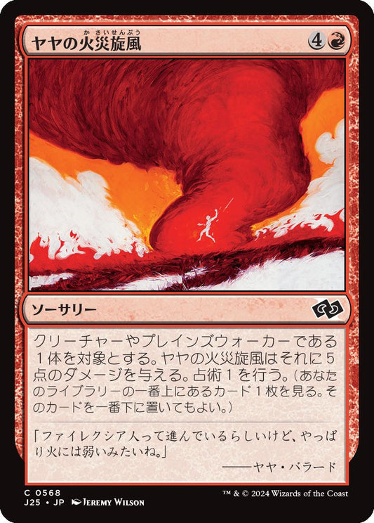 naokuroshop MTG [J25][0568][赤][C][JP][ヤヤの火災旋風/Jaya's Firenado] NM