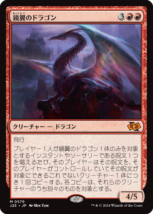 naokuroshop MTG [J25][0579][赤][M][JP][鏡翼のドラゴン/Mirrorwing Dragon] NM