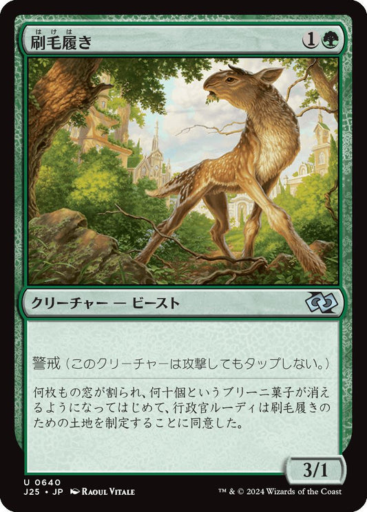 naokuroshop MTG [J25][0640][緑][U][JP][刷毛履き/Brushstrider] NM